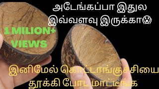 இது தெரியாம‌ல் இத்தனை வருஷமா தூக்கி போட்டுட்டோமேனு யோசிப்பீங்க|Coconut Shell reuse ideas tamil part1