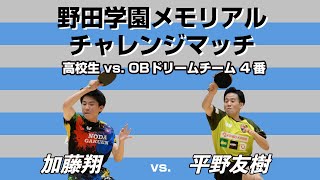 【スコア付き】平野友樹 対 加藤翔（野田学園メモリアルチャレンジマッチ ４番）