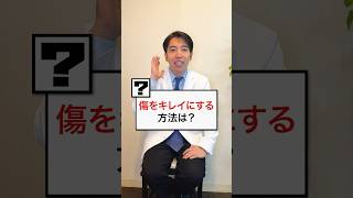 【質問来てた】傷（きず）をキレイに治す方法を教えてください