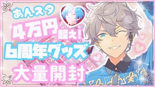 【あんスタ】今話題⁉️6周年グッズ💓大量開封🎀