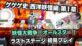 【ゆるゲゲ】ゲゲゲ史新章「西洋妖怪編 第１章 妖怪大戦争」ラストステージ「妖怪大戦争」の初見プレイをノーカットで！