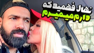 🤣😭نهال میخاد اموالمو بزنم به نامش 😱شیرشو حلالم نمیکنه