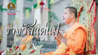 รางวัลแด่แม่ : พระปลัดนำบุญ สัมปันโน วัดสามพวง สุโขทัย ตามรอย เสียงธรรม