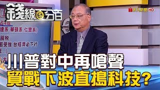 【錢線百分百】20181011-6《川普對中再嗆聲 貿戰下一波直搗科技?》