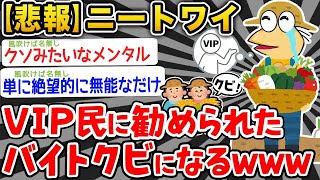 【2ch面白いスレ】「ニートのワイ、VIP民に『無能でもできる』って勧められたバイトをクビになる」【ゆっくり解説】【バカ】【悲報】