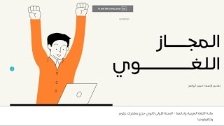 المجاز اللغوي بشكل مختصر ومبسط  ✍️ أولى ثانوي جذع مشترك علوم وتكنولوجيا