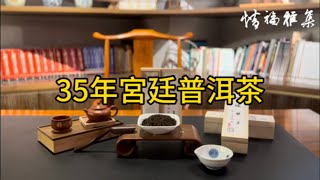 35年宮廷普洱怎麼沖泡