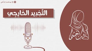 التجديد الخارحي - بودكاست لك أختي