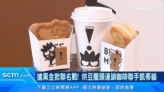 超可愛！酷企鵝、Hello Kitty聯名CAFE!N陪你喝咖啡　蘋果派變身卡通人物｜消費新聞｜訂閱@money_setn看更多 財經新聞