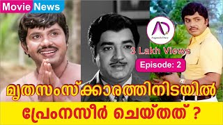 മൃതസംസ്ക്കാരത്തിനിടയിൽ പ്രേംനസീർ ചെയ്ത് | Prem Nazir | Jayan | Old Super Star | Malayalam Movies