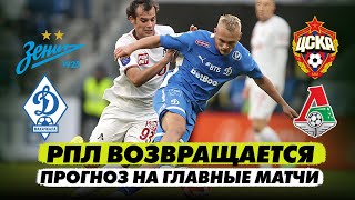 ЗЕНИТ vs ЦСКА, ДИНАМО vs ЛОКО: РПЛ возвращается! Прогноз на главные матчи!