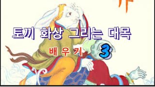 토끼 화상 그리는 대목 3