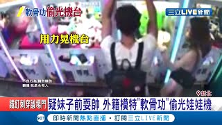 外國小模掏空娃娃機...曝其中一名男子軟骨功般拉娃娃 警方懷疑事件起因恐來自把妹？│記者葉為襄 巫冠瑩│【LIVE大現場】20200629│三立新聞台