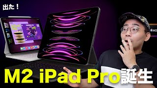 【速報】M2 iPad Pro発表！Apple製品一気に出たぞ！