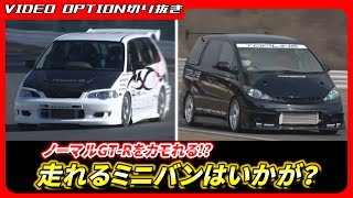 Odyssey and Estima armed with turbo