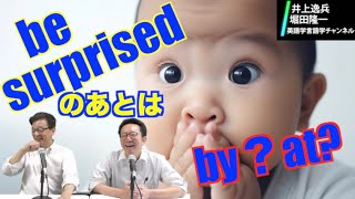 受動態be surprisedのあとの前置詞はatとは限らない!?【井上逸兵・堀田隆一英語学言語学チャンネル 第145回 】