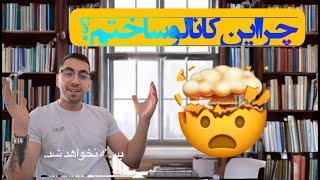 داستان من و چرا این کانال یوتیوب رو ساختم | معرفی کانال + مسیر رشد فردی