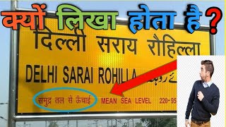 क्यों लिखा होता है समुद्र तल की ऊंचाई.Why is the height of sea level written