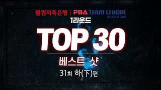 [TOP30 베스트샷 | 웰컴저축은행 PBA 팀리그 2024-2025 1라운드] (下)