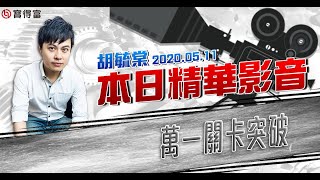 胡毓棠 股海淘金【萬一關卡突破】影音分析2020/05/11 看過請按讚！