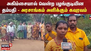 அகிம்சையால் வென்ற பழங்குடியின தம்பதி - அரசாங்கம் அளிக்கும் கவுரவம்