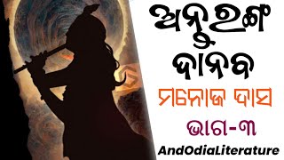 ଅନ୍ତରଙ୍ଗ ଦାନବ ୩ୟ ଭାଗ Antaranga Danaba (Manoj Das)