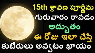 15th శ్రావణ పూర్ణిమ గురువారం రావడం అద్బుతం ఈ రోజు ఇలా చేస్తే కుబేరులు అవ్వటం ఖాయం ||Shravana purnima