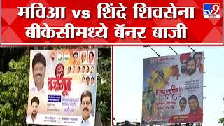 Shinde Shivsena vs MVA | बीकेसीत मविआ आणि शिंदे गटाचे बॅनर आमने सामने