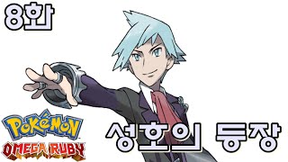 포켓몬스터 오메가루비] 8화 - a.k.a 엄친아, 성호의 등장 ! by 부레옥잠 Pokemon Omega Ruby walkthrough