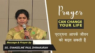 प्रार्थना आपके जीवन को बदल सकती है | Sis. Evangeline Paul Dhinakaran