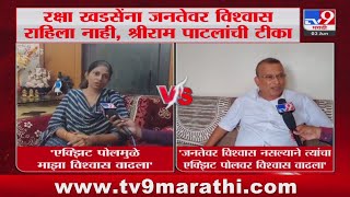 Shriram Patil | रक्षा खडसेंना जनतेवर विश्वास राहिला नाही - श्रीराम पाटील : tv9 Marathi