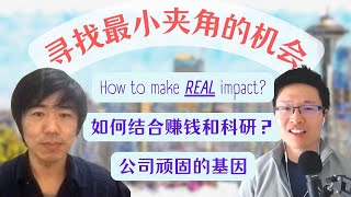 54. 职业规划里寻找夹角最小的方向 ｜ How to make REAL impact? | 怎么把科研和赚钱结合起来？｜公司基因的顽固性