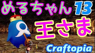 クラフトピア 【Craftopia】 実況 #13「キングモノありがとう」