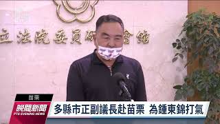 國民黨苗縣長提名惹議 多縣市正副議長聲援鍾東錦｜20220705 公視晚間新聞