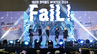 [180회 서울 코믹월드 WINTER 2024] FaiL! | Vivid BAD SQUAD | マーシャル・マキシマイザー + フューエル