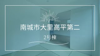 沖縄県内限定！不動産紹介動画！新築戸建！南城市大里高平第二！全6棟！2号棟！物件内覧動画！