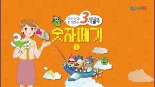 0. 숫자공부,  3개월에 숫자떼기 1권 공부시작 전 준비학습