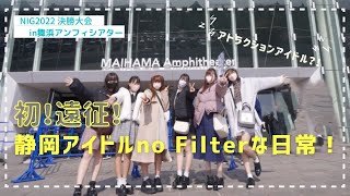 【初！遠征】no Filterの舞浜遠征に密着！（りえにゃんカメラ）