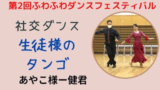 【社交ダンス】生徒様オープニングタンゴ　あやこ様ー健君　ふわふわダンスフェスティバル