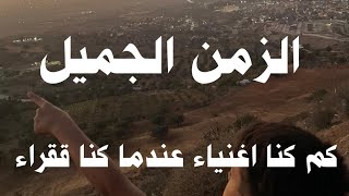 فيديو عن الزمن الجميل و الايام الجميلة التي عشناها و كلام من ذهب. \