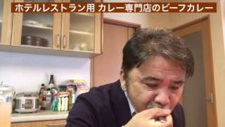 【365日レトルトカレーを食べ続けるオッサン season2】#93 ホテルレストラン用  カレー専門店のビーフカレー