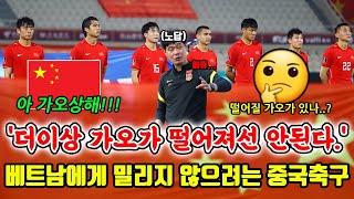 베트남과 함께 최종예선 조 꼴찌 폭탄돌리기하는 중국축구ㅋㅋㅋㅋ