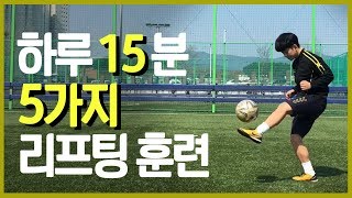 [축구 기본기] 리프팅 잘하는법  !! 제대로 배워서 하루 15분 100개 정복하기. (단계별 연습방법과, 올바른자세 강좌)