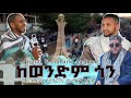 ከወንድም ጎን አዲስ የ ትግርኛ ና የአማርኛ ነሺዳ ፣ መቐለ ትግራይ | NEW AMHARIC AND TIGRAI NASHEED | minber tv | ebs tv |