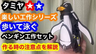 タミヤ 楽しい工作シリーズ 歩いて泳ぐペンギン工作セット 作る時の注意点を解説