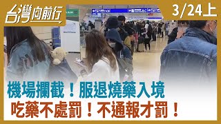 機場攔截！服退燒藥入境  吃藥不處罰！不通報才罰！【台灣向前行】2020.03.24(上)