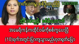 January 28, 2025တရုတ်ကြီးအပြင်းထန်ထိုးစစ်ဆင်ပြီMdy News