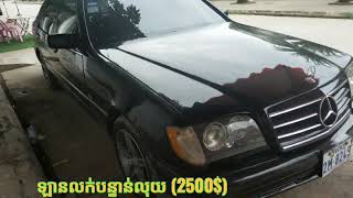 ឡានលក់បន្ទាន់លុយ (2500$)