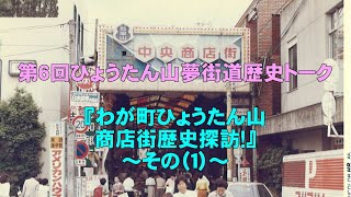 第6回ひょうたん山夢街道歴史トーク-(1)