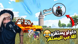 حاولو يستفزو اللاعب المستفز 😂 ربنا يرحمهم 🤣  | ببجي موبايل